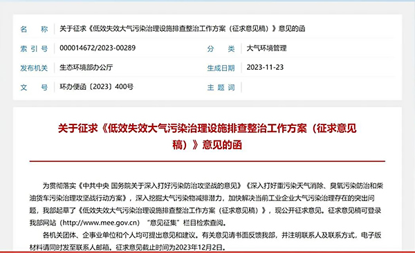 《低效失效大氣污染治理設施排查整治工作方案（征求意見稿）》